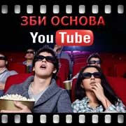 ЗБИ Основа-срп на YouTube